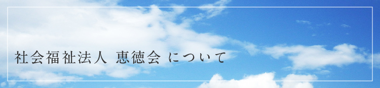 社会福祉法人　恵徳会について