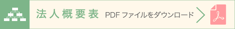 法人概要表　PDFファイルをダウンロードはこちらへ