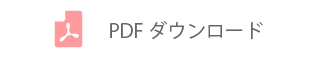 PDFダウンロードはこちら