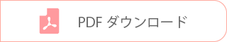 PDFダウンロードはこちら