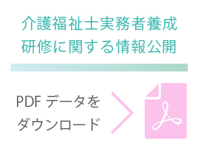 看護福祉士実務者要請研修に関する公開情報PDFデータはこちら