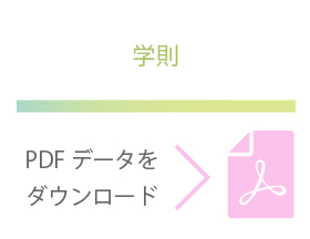 学則に関するPDFデータはこちら