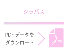 シラバスに関するPDFデータはこちら