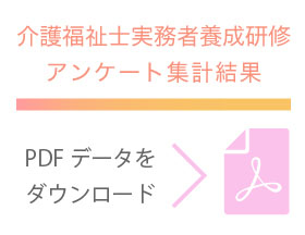 看護福祉士実務者要請研修アンケートPDFデータはこちら