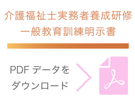 看護福祉士実務者要請研修一般教育訓練明示書PDFデータはこちら