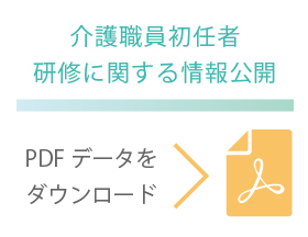 介護職員初任者研修に関する公開情報PDFデータはこちら