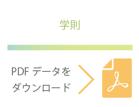 学則に関するPDFデータはこちら