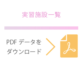 実習施設一覧に関するPDFデータはこちら