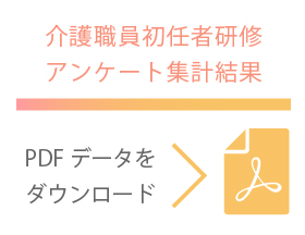 介護職員初任者研修アンケートPDFデータはこちら