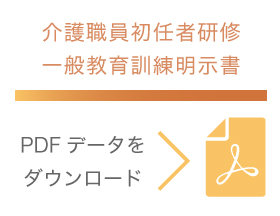 介護職員初任者研修一般教育訓練明示書PDFデータはこちら