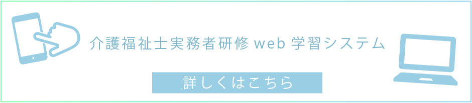 介護福祉士実務者研修web学習システム詳しくはこちらへ