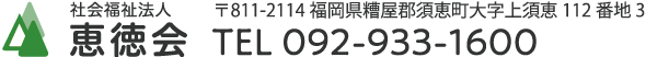 社会福祉法人 恵徳会 TEL:092-933-1600