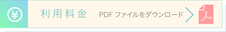 入所料金　PDFファイルをダウンロードはこちらへ